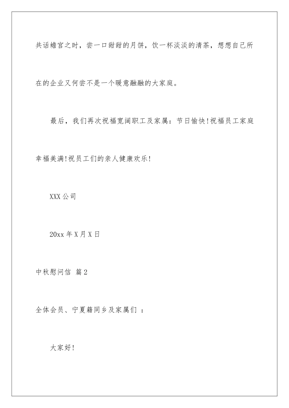 2024年有关中秋慰问信集合10篇_第3页