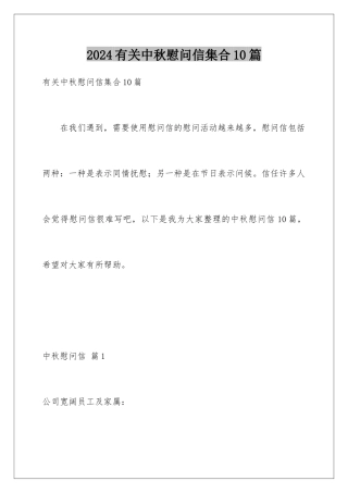 2024年有关中秋慰问信集合10篇