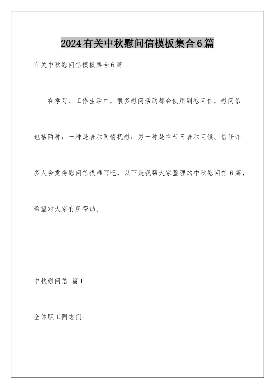 2024年有关中秋慰问信集合6篇_第1页