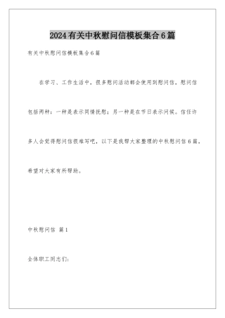2024年有关中秋慰问信集合6篇