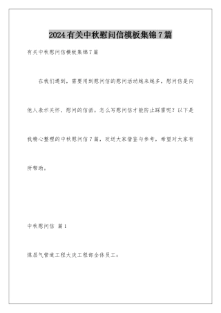 2024年有关中秋慰问信集锦7篇