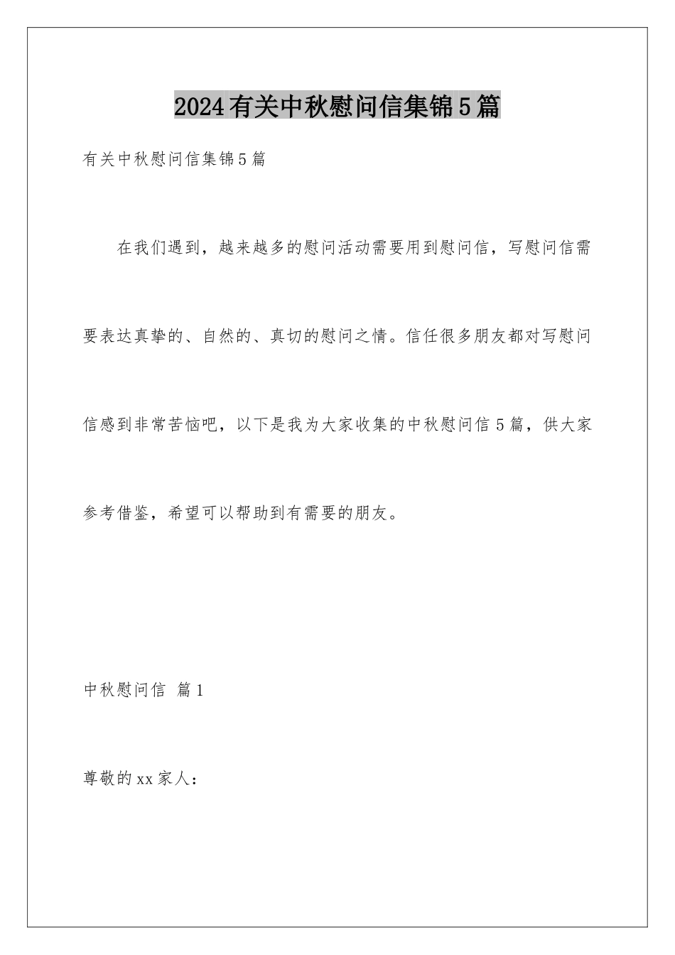 2024年有关中秋慰问信集锦5篇_第1页