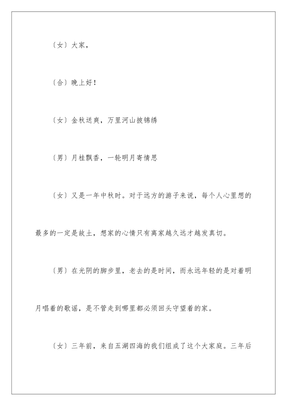 2024年有关中秋晚会主持词十篇_第2页