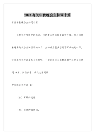 2024年有关中秋晚会主持词十篇