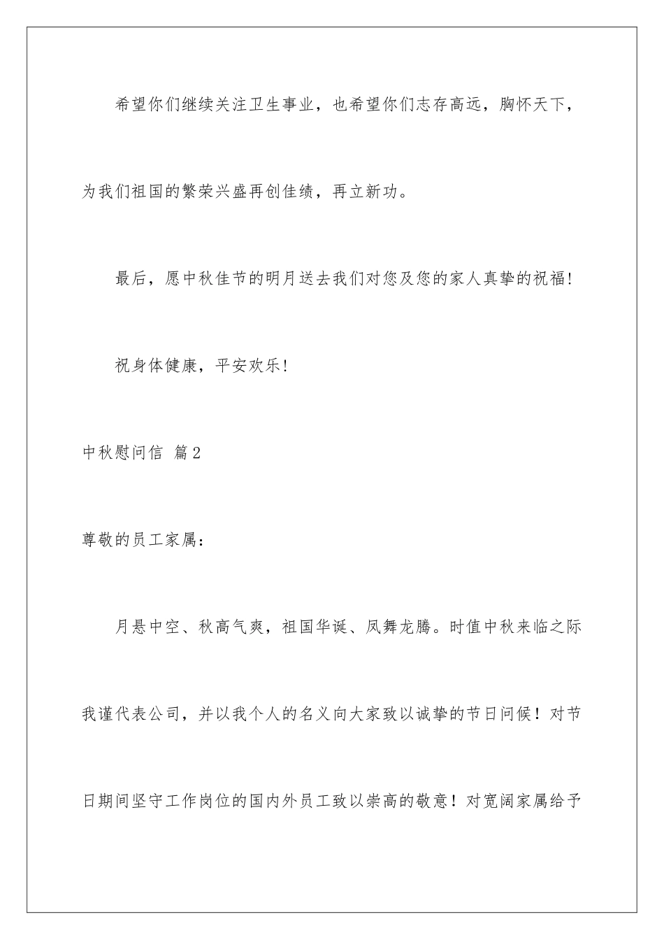 2024年有关中秋慰问信锦集五篇_第3页