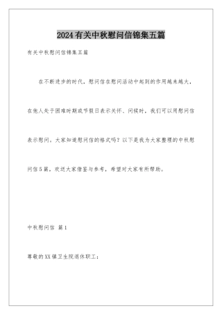 2024年有关中秋慰问信锦集五篇