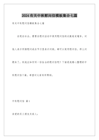 2024年有关中秋慰问信集合七篇