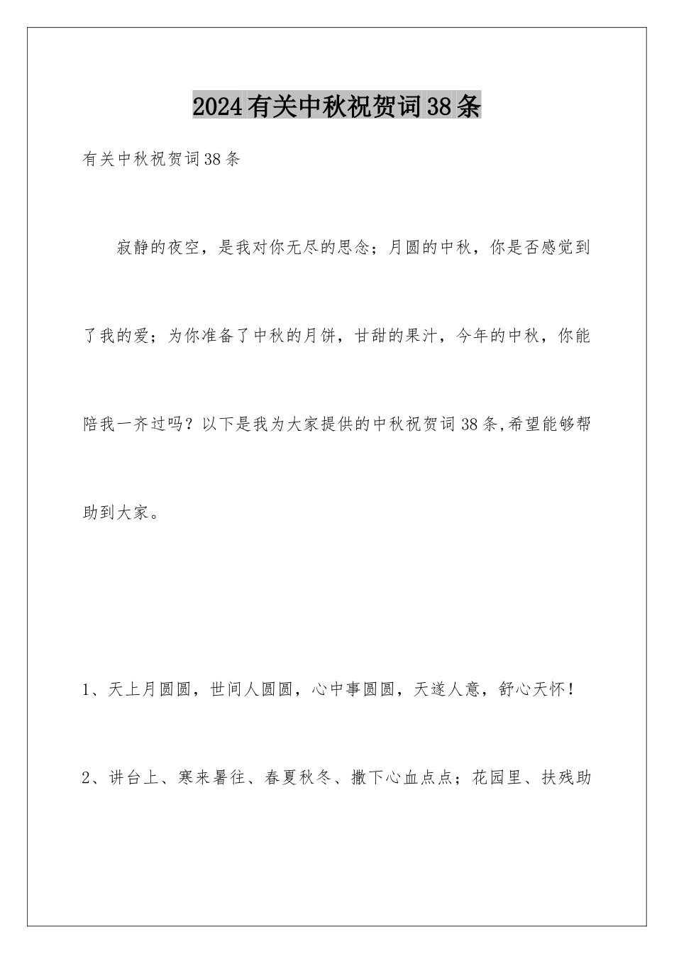 2024年有关中秋祝贺词38条_第1页