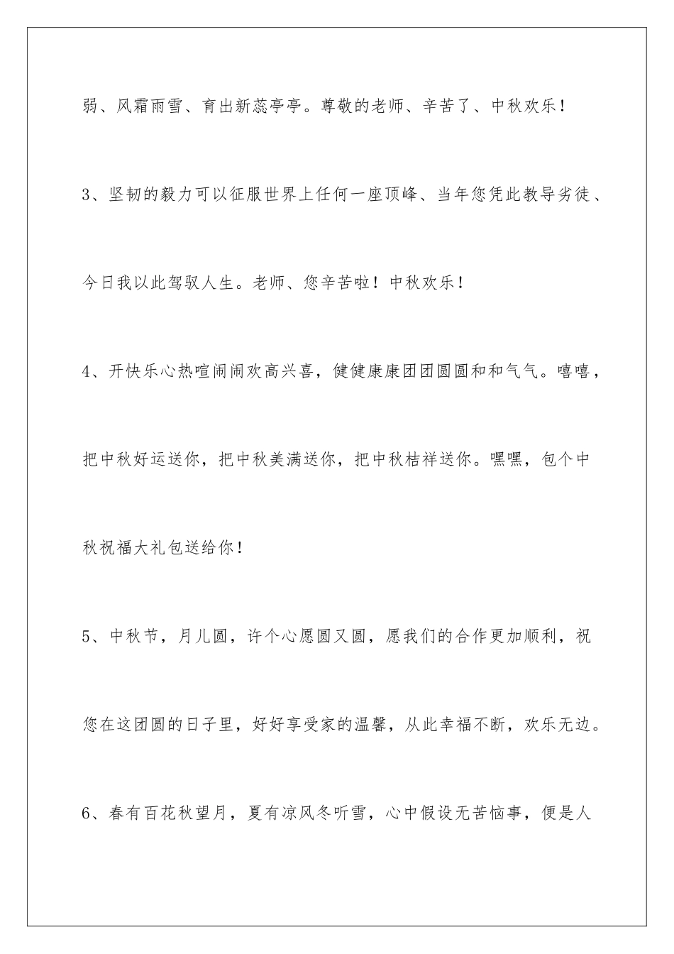 2024年有关中秋祝贺词38条_第2页