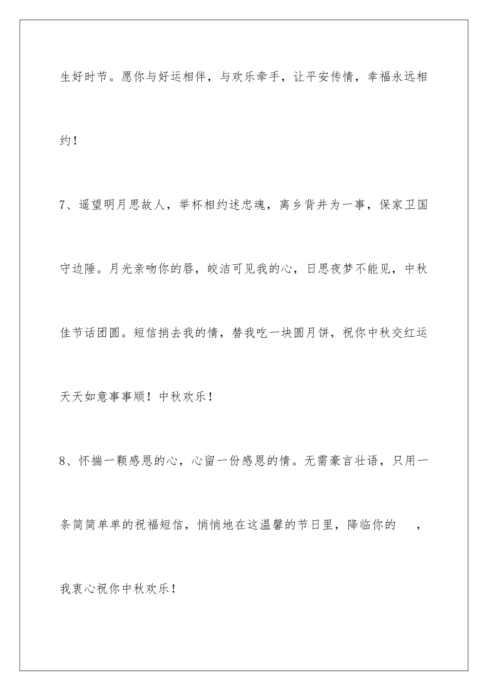 2024年有关中秋祝贺词38条_第3页