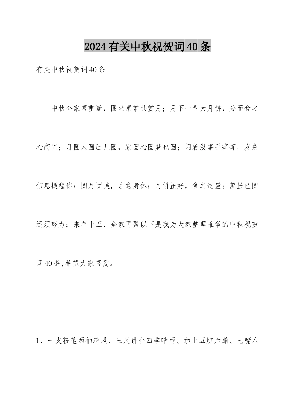 2024年有关中秋祝贺词40条_第1页