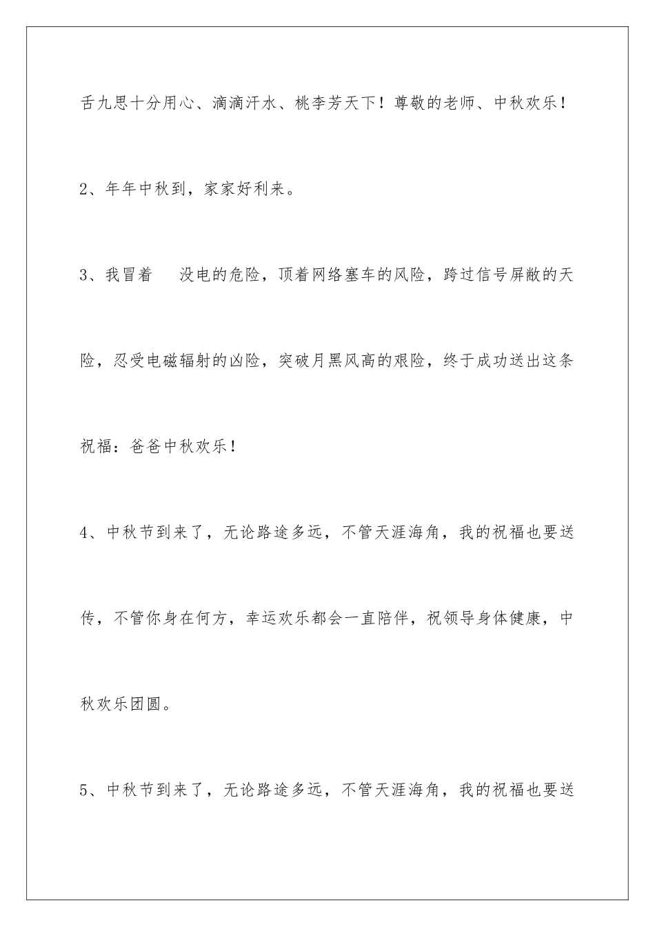 2024年有关中秋祝贺词40条_第2页