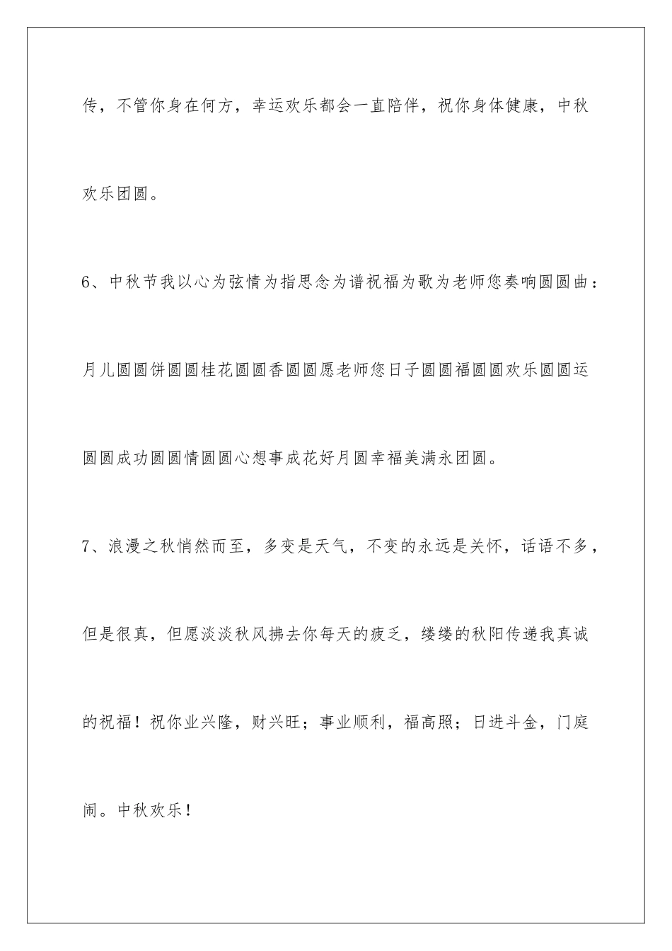 2024年有关中秋祝贺词40条_第3页