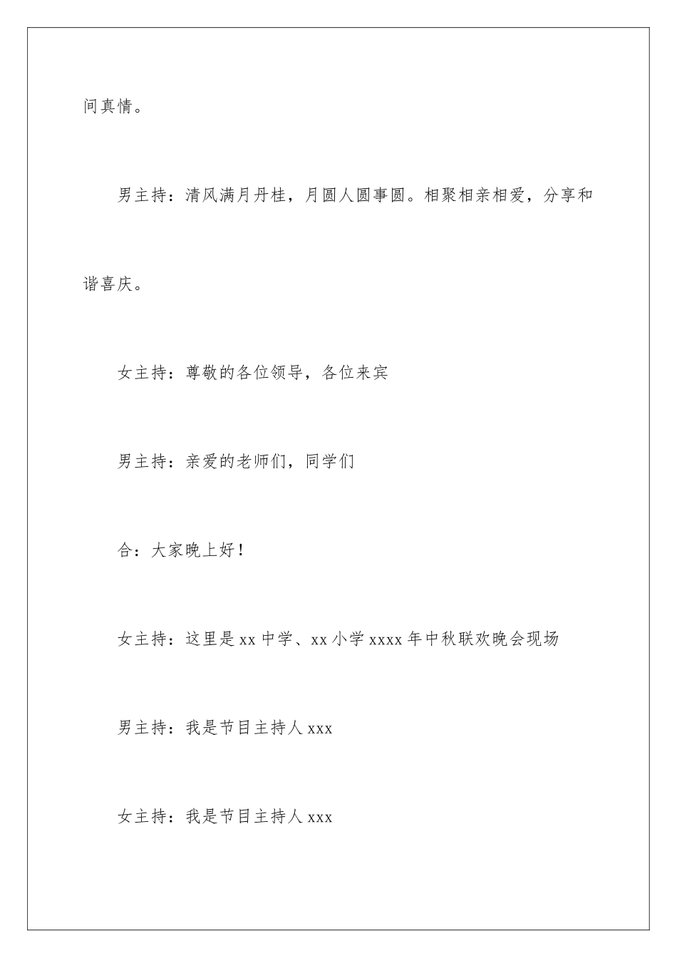 2024年有关中秋晚会主持词集合七篇_第2页