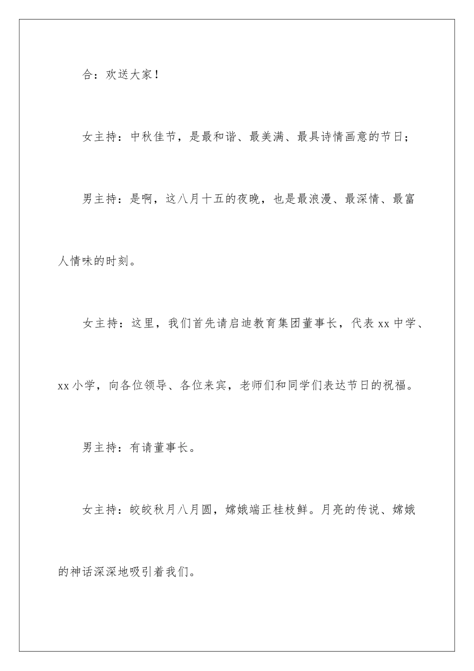 2024年有关中秋晚会主持词集合七篇_第3页