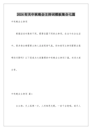 2024年有关中秋晚会主持词集合七篇