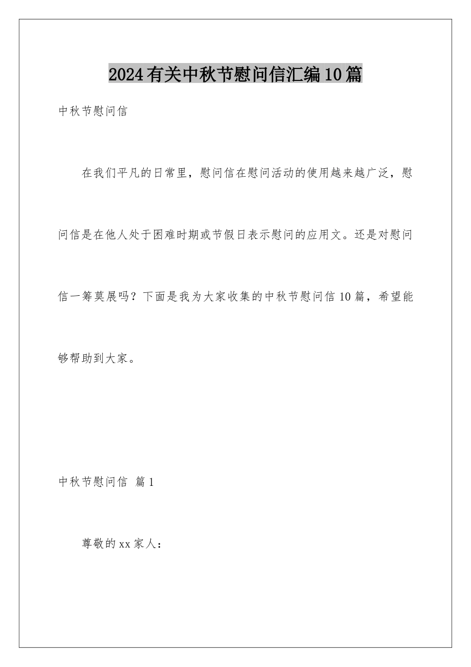 2024年有关中秋节慰问信汇编10篇_第1页