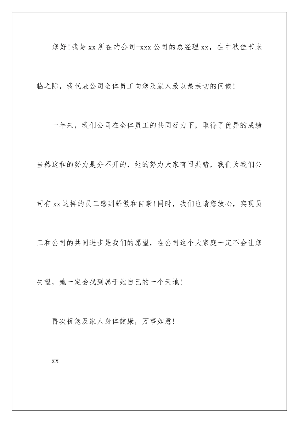 2024年有关中秋节慰问信汇编10篇_第2页