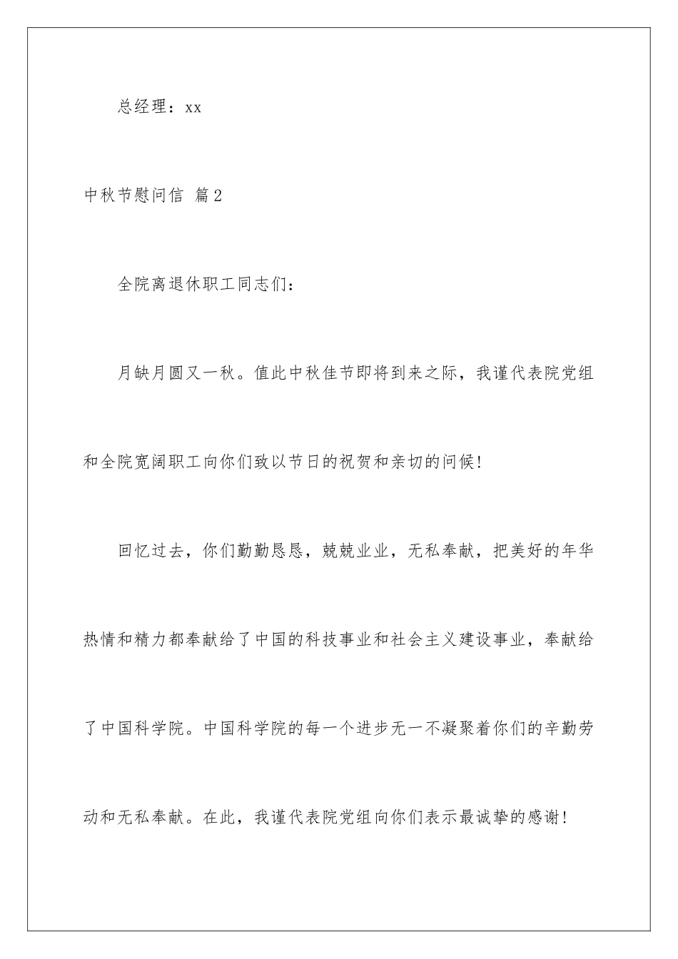 2024年有关中秋节慰问信汇编10篇_第3页