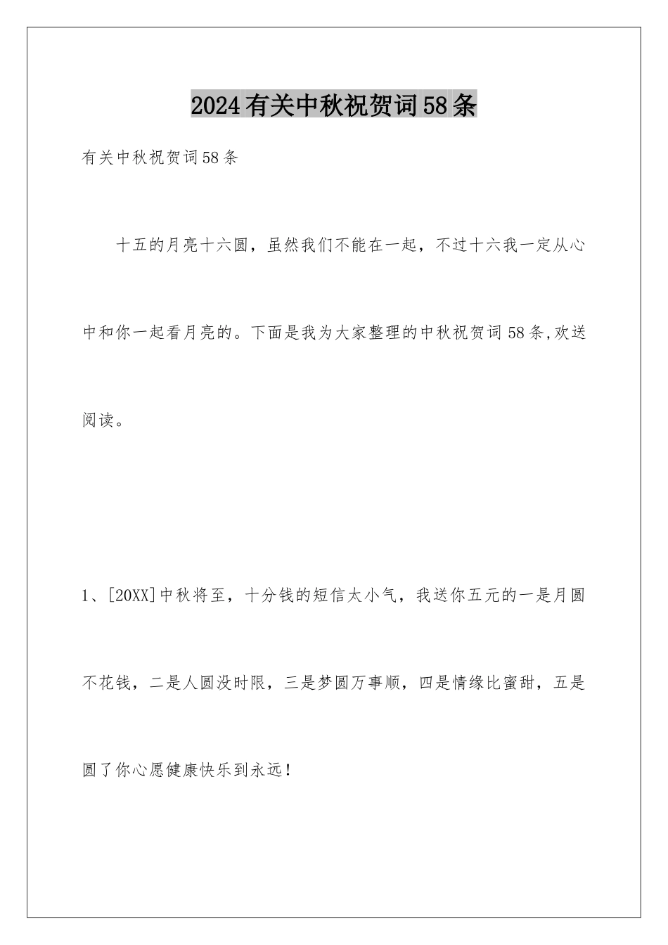 2024年有关中秋祝贺词58条_第1页