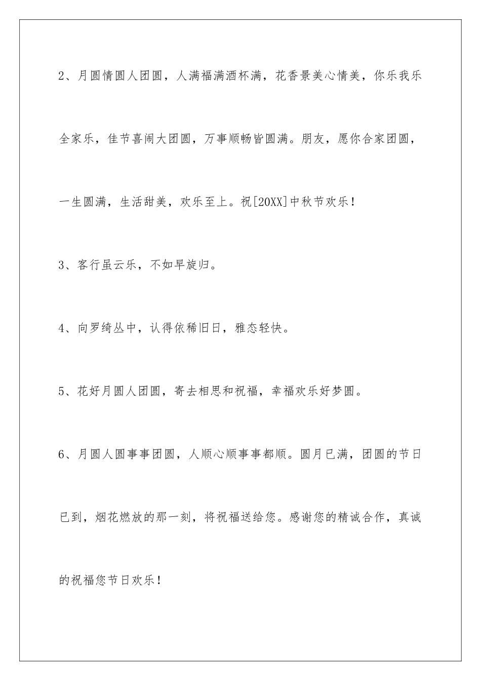 2024年有关中秋祝贺词58条_第2页