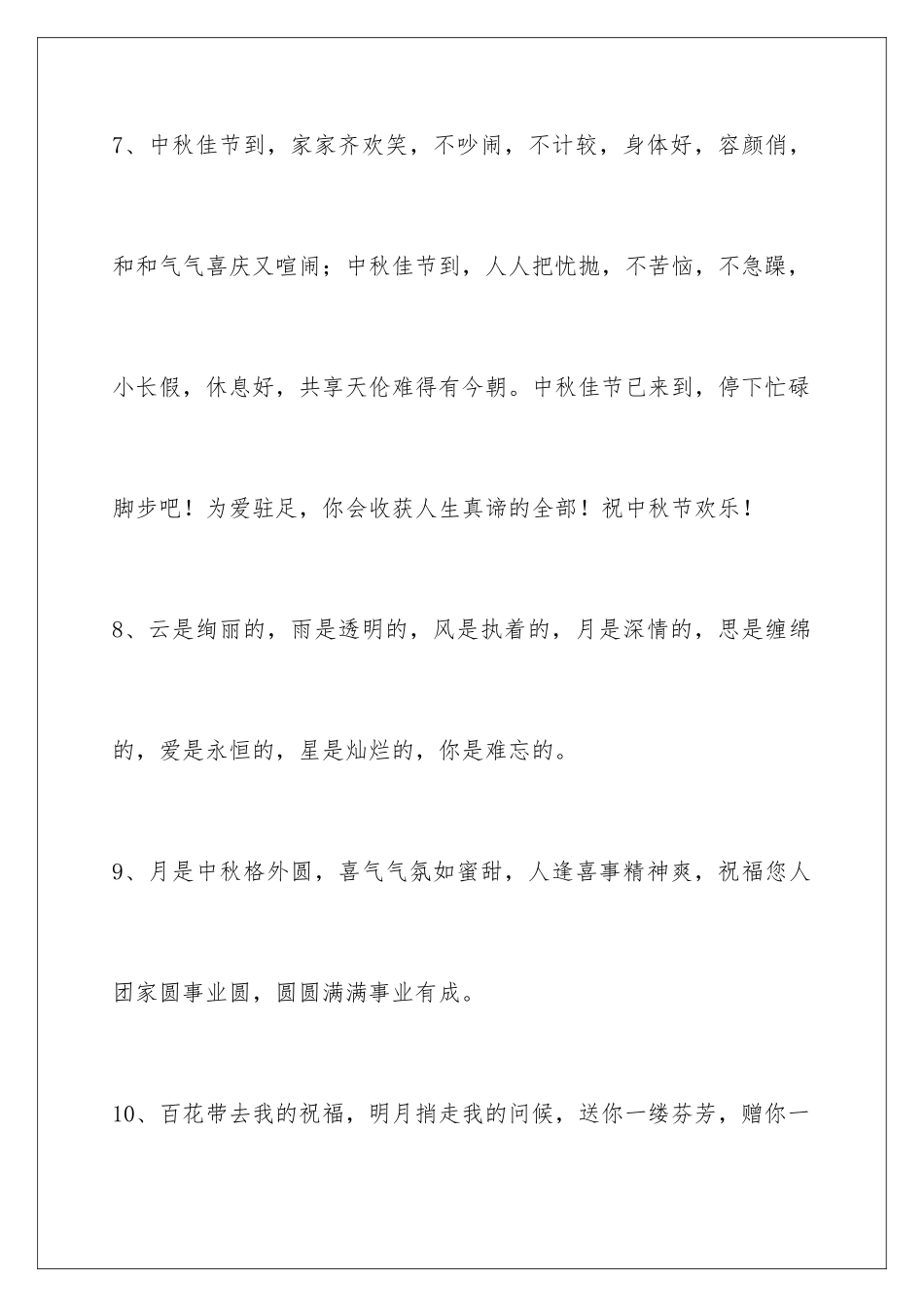 2024年有关中秋祝贺词58条_第3页