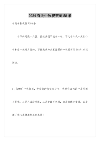 2024年有关中秋祝贺词58条