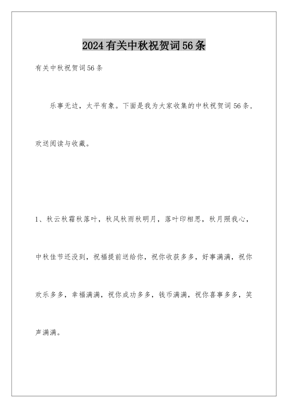 2024年有关中秋祝贺词56条_第1页