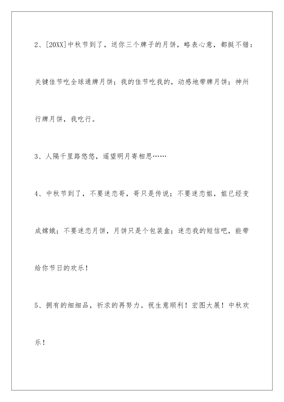 2024年有关中秋祝贺词56条_第2页
