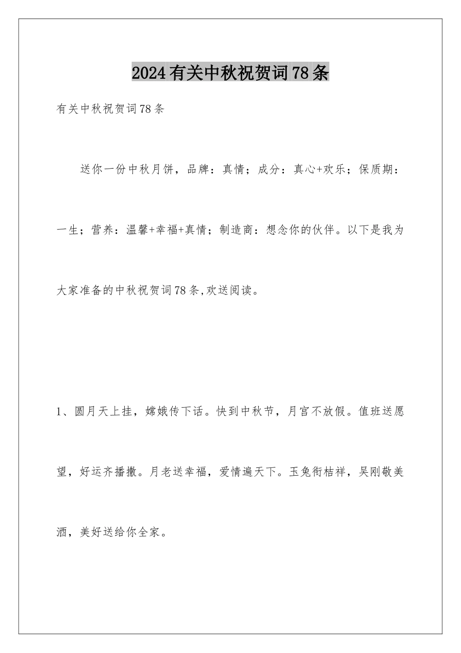 2024年有关中秋祝贺词78条_第1页
