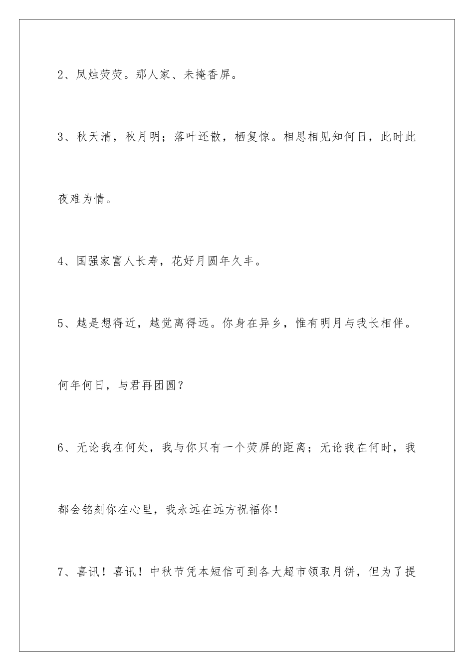 2024年有关中秋祝贺词78条_第2页