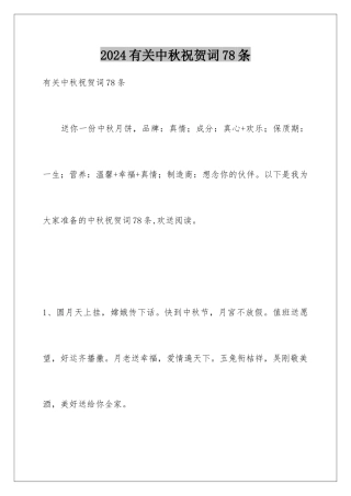 2024年有关中秋祝贺词78条