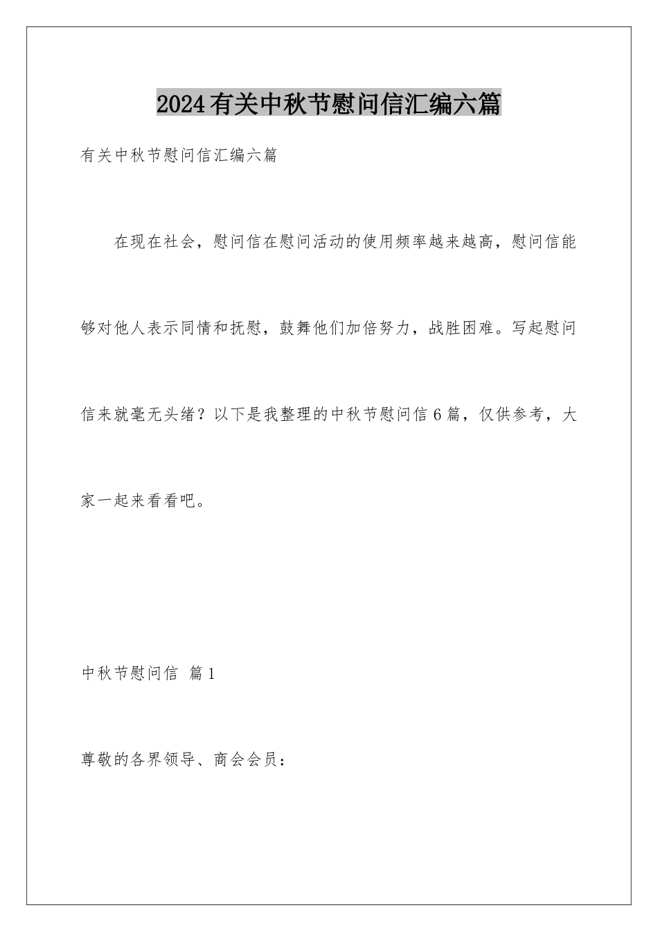 2024年有关中秋节慰问信汇编六篇_第1页