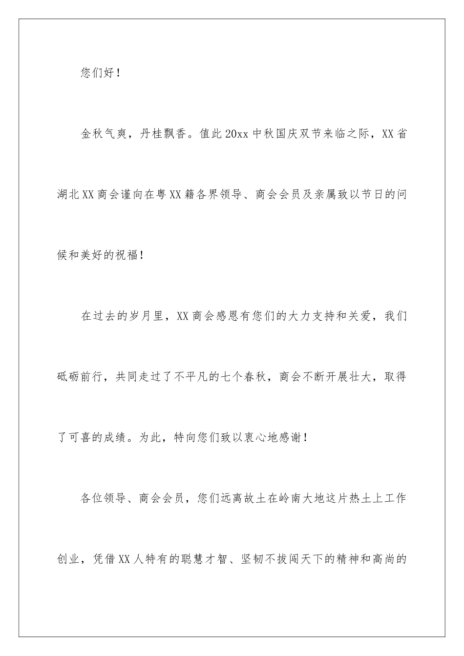 2024年有关中秋节慰问信汇编六篇_第2页
