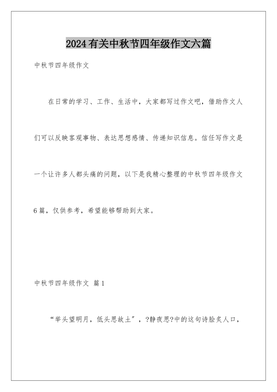 2024年有关中秋节四年级作文六篇_第1页