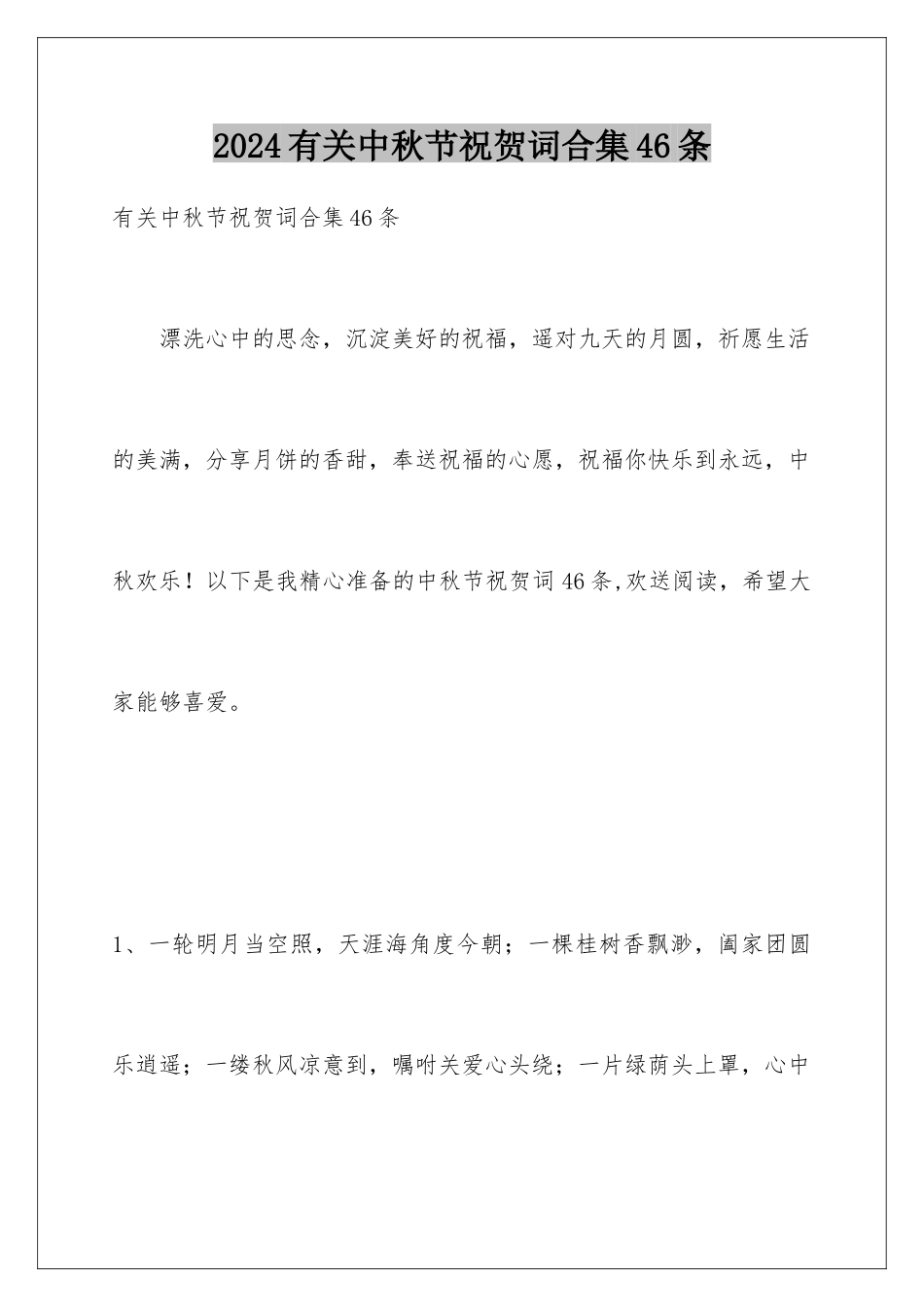 2024年有关中秋节祝贺词合集46条_第1页