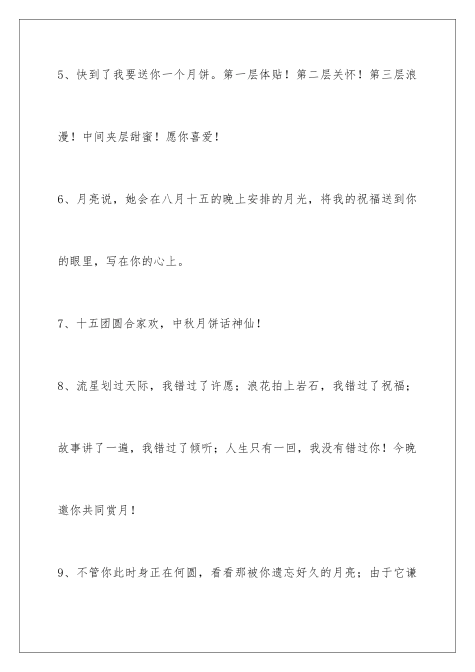 2024年有关中秋节祝贺词合集46条_第3页