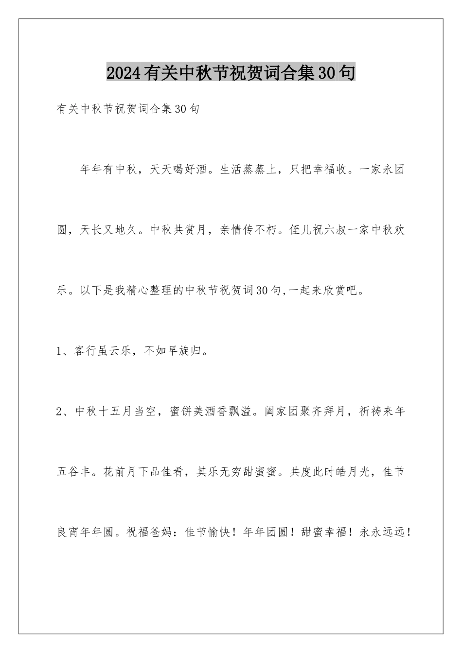 2024年有关中秋节祝贺词合集30句_第1页