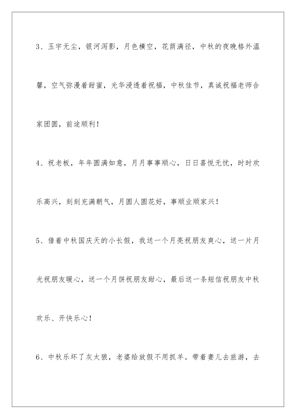 2024年有关中秋节祝贺词合集30句_第2页