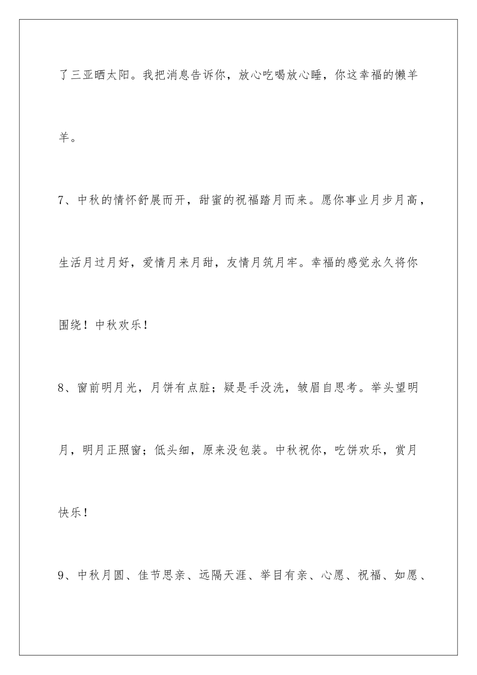 2024年有关中秋节祝贺词合集30句_第3页