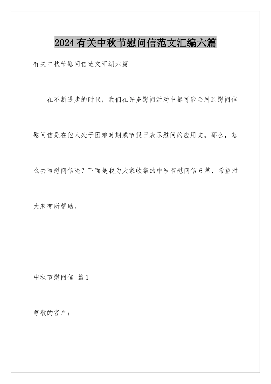 2024年有关中秋节慰问信范文汇编六篇_第1页