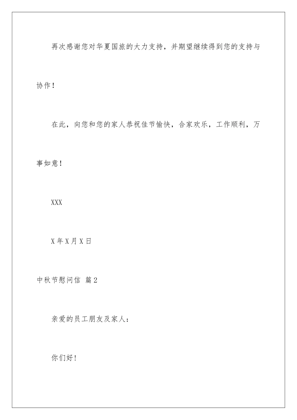 2024年有关中秋节慰问信范文汇编六篇_第3页