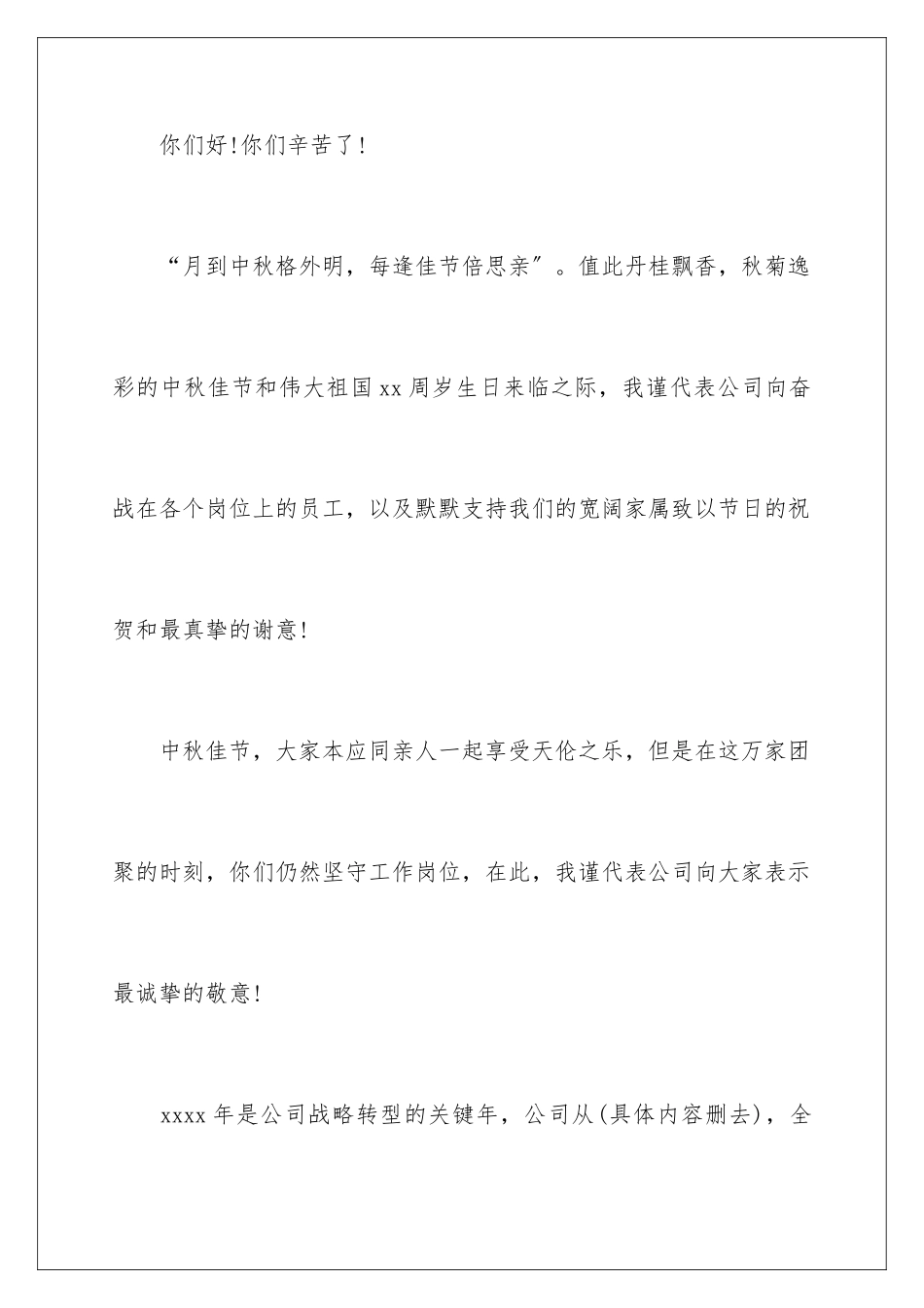 2024年有关中秋节慰问信集锦9篇_第2页