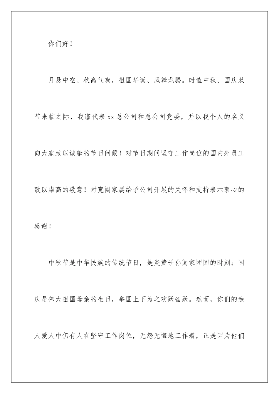 2024年有关中秋节慰问信范文集锦8篇_第2页