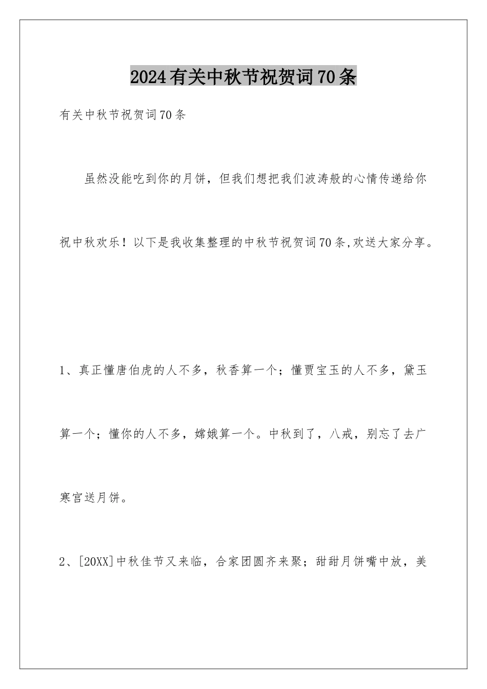 2024年有关中秋节祝贺词70条_第1页