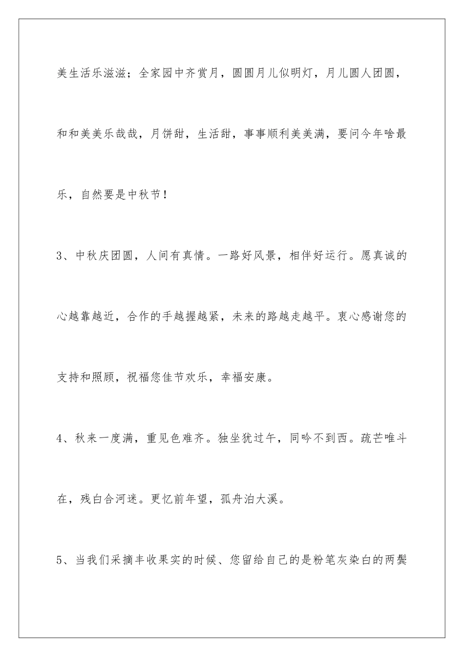 2024年有关中秋节祝贺词70条_第2页