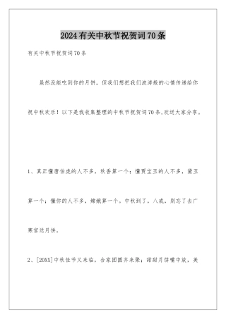 2024年有关中秋节祝贺词70条