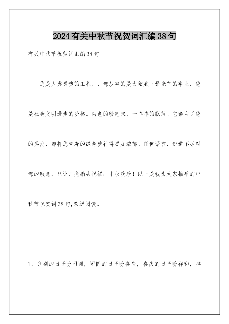 2024年有关中秋节祝贺词汇编38句_第1页