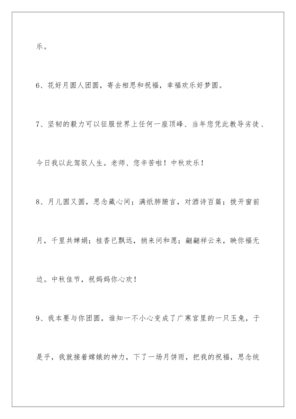 2024年有关中秋节祝贺词汇编38句_第3页
