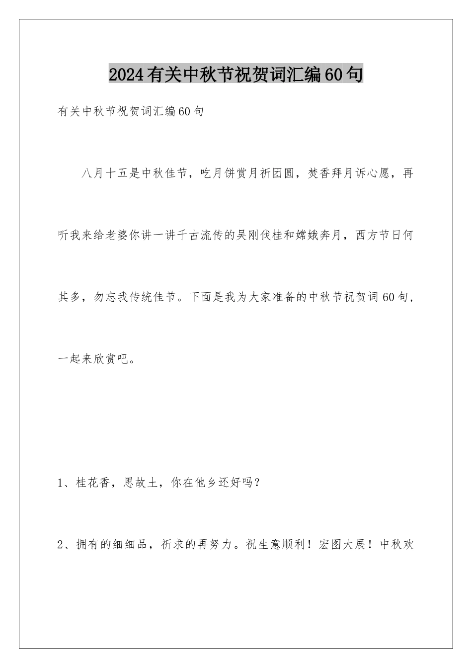 2024年有关中秋节祝贺词汇编60句_第1页